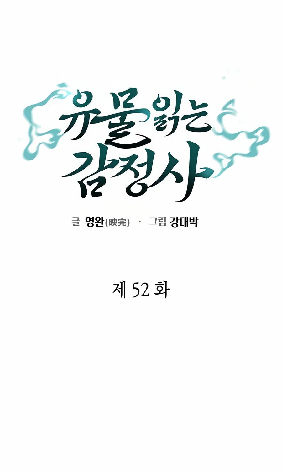 Read Artifact Reading Appraiser chapter 52 image 50 on Lezhin