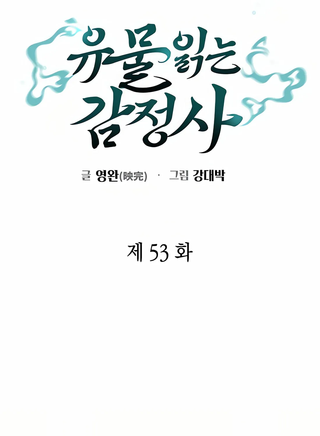 Read Artifact Reading Appraiser chapter 53 image 15 on Lezhin