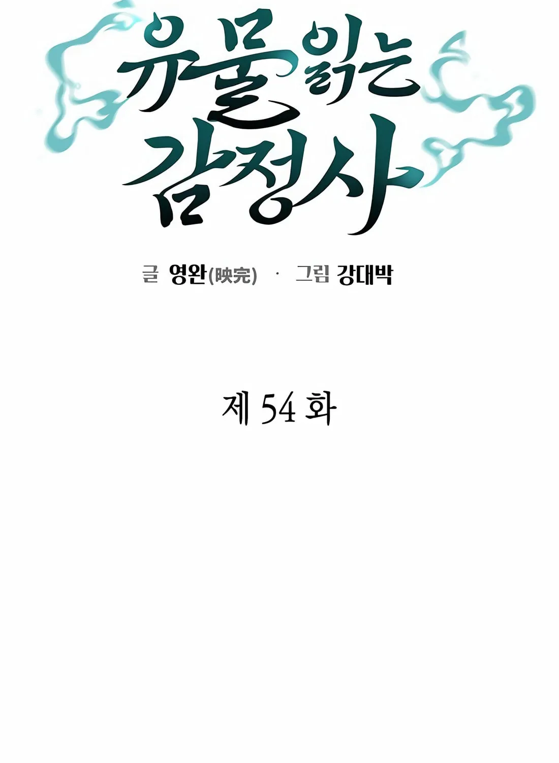 Read Artifact Reading Appraiser chapter 54 image 26 on Lezhin