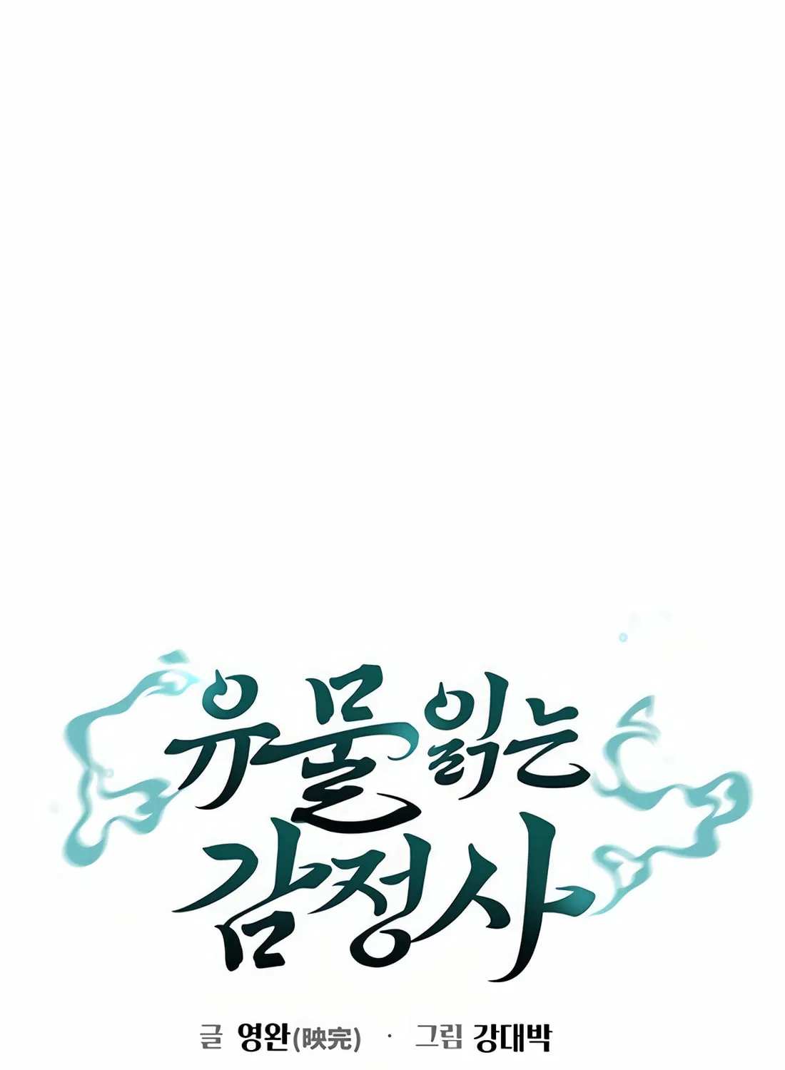 Read Artifact Reading Appraiser chapter 59 image 45 on Lezhin