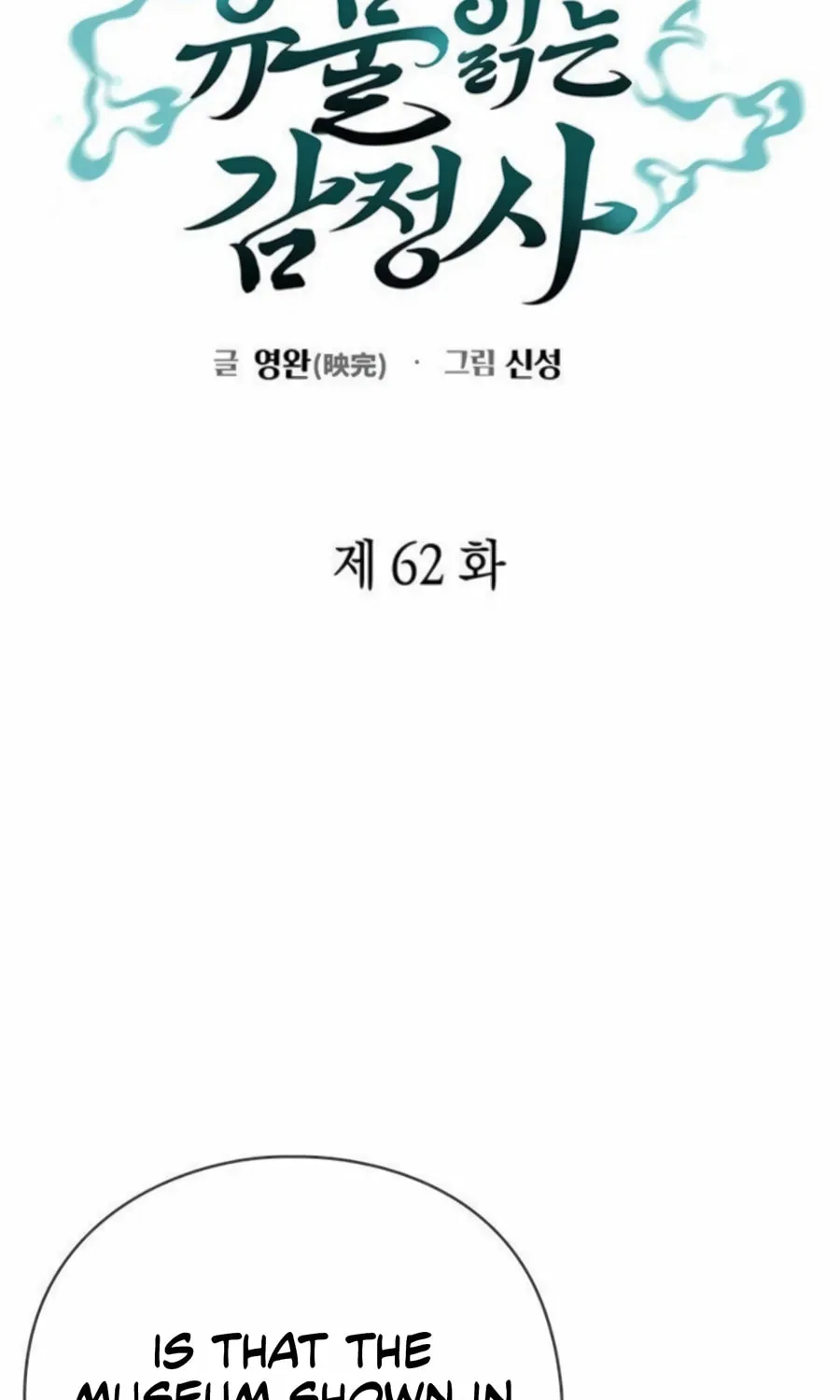 Read Artifact Reading Appraiser chapter 62 image 60 on Lezhin