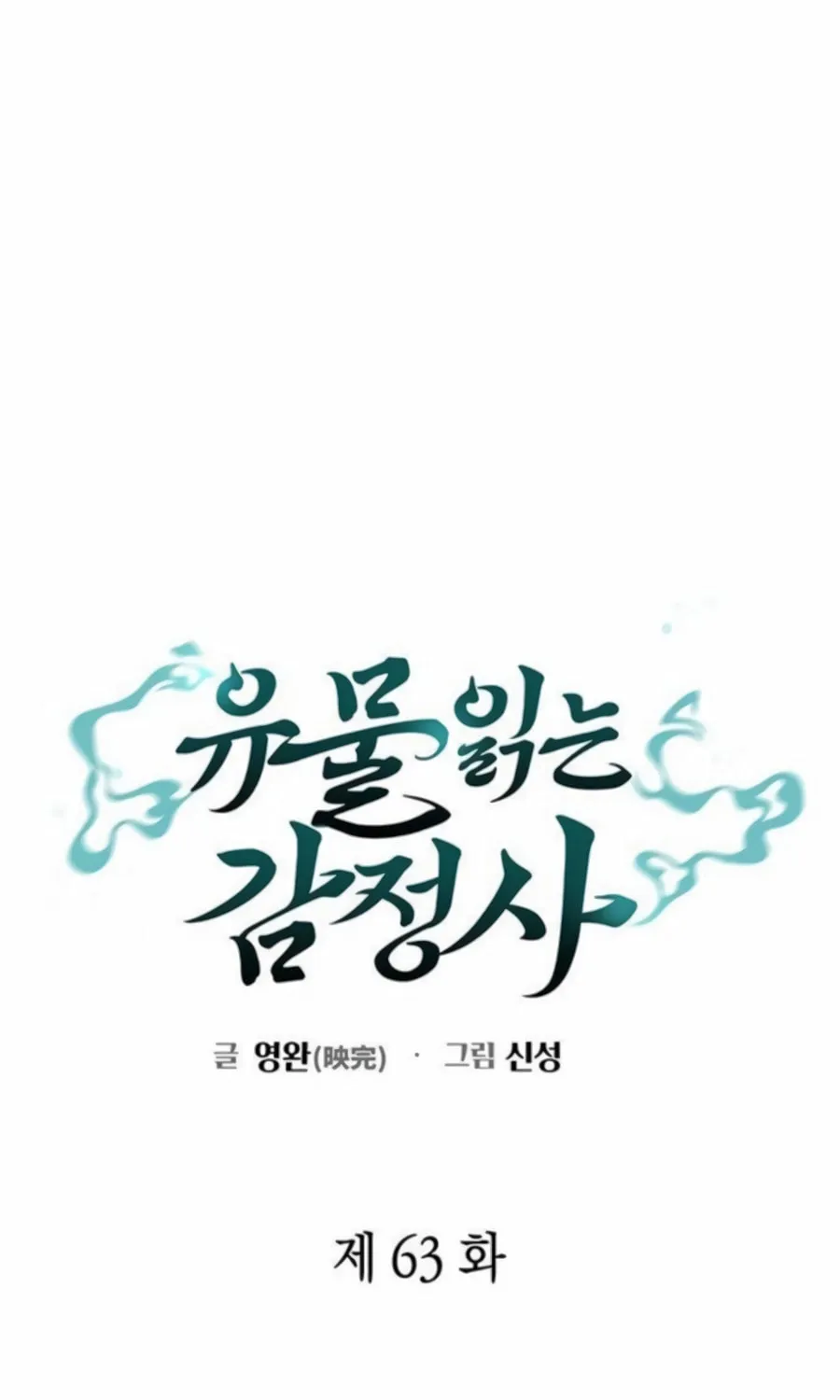 Read Artifact Reading Appraiser chapter 63 image 46 on Lezhin
