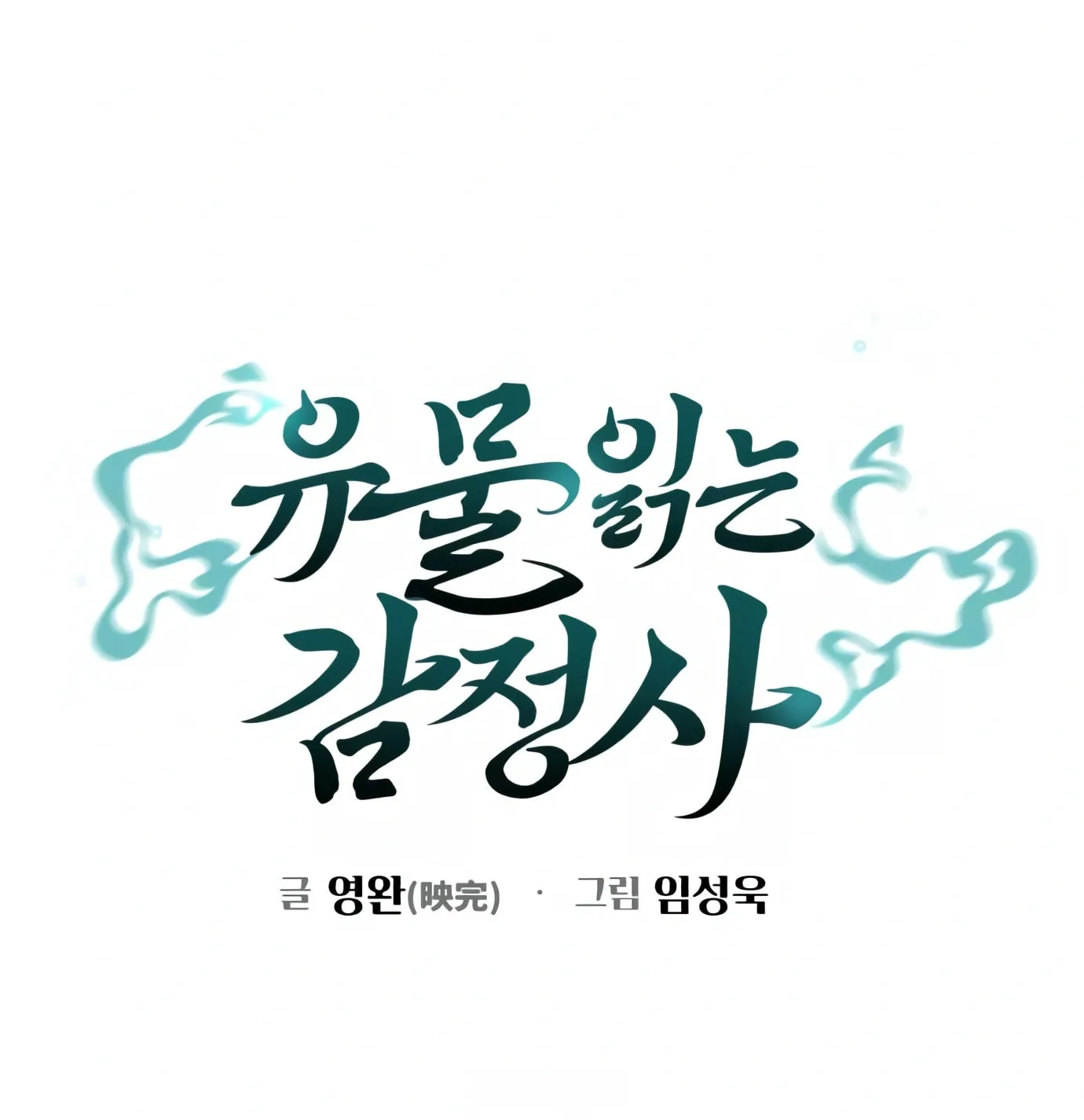 Read Artifact Reading Appraiser chapter 7 image 21 on Lezhin