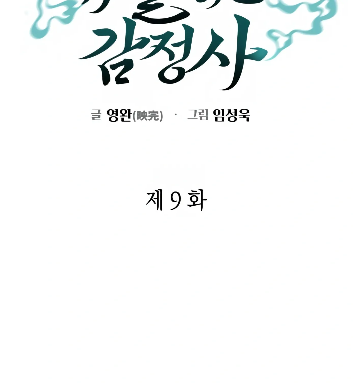 Read Artifact Reading Appraiser chapter 9 image 57 on Lezhin