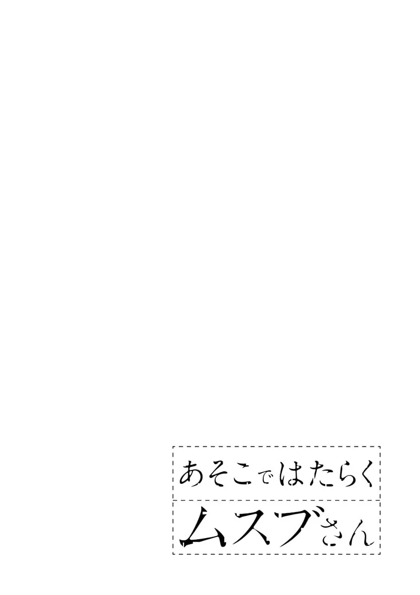 Asoko de Hataraku Musubu-san Chapter 18 page 14 - 
