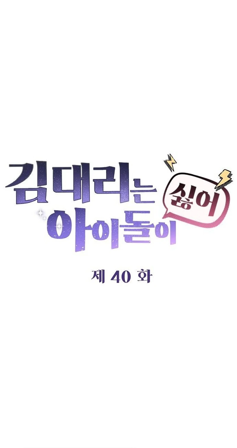 Read Assistant Manager Kim Hates Idols chapter 40 image 53 on Lezhin