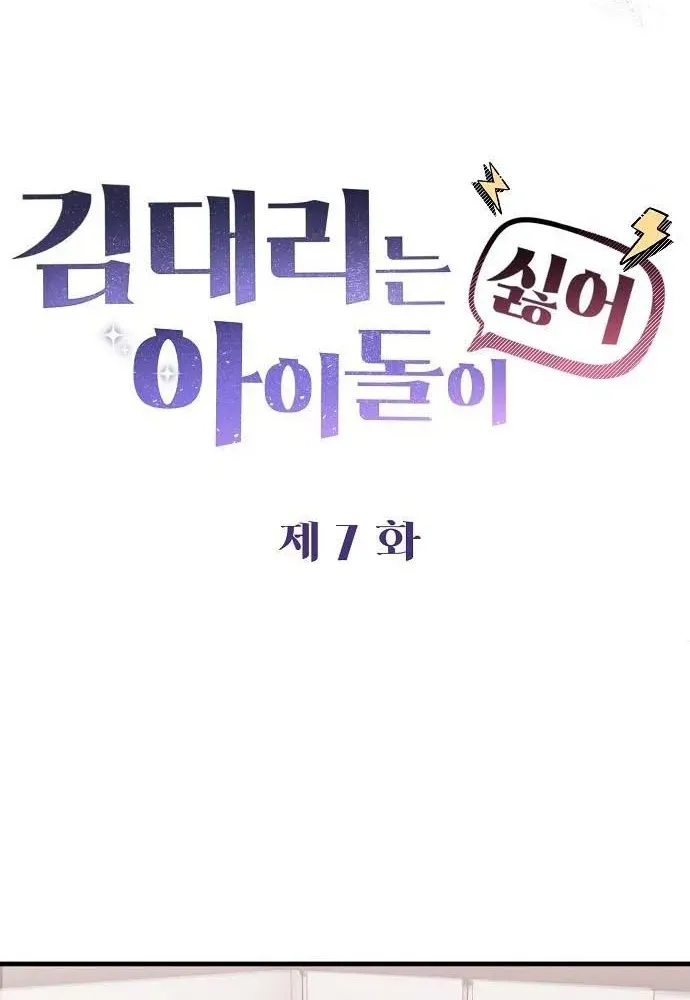 Read Assistant Manager Kim Hates Idols chapter 7 image 20 on Lezhin