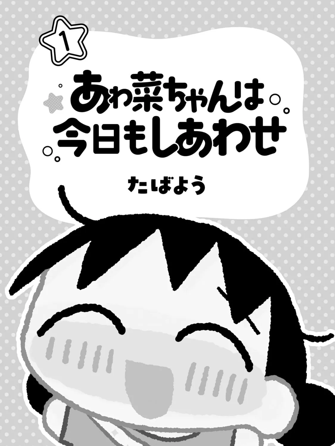 Awana-chan wa Kyou mo Shiawase Chapter 1 page 7 - 