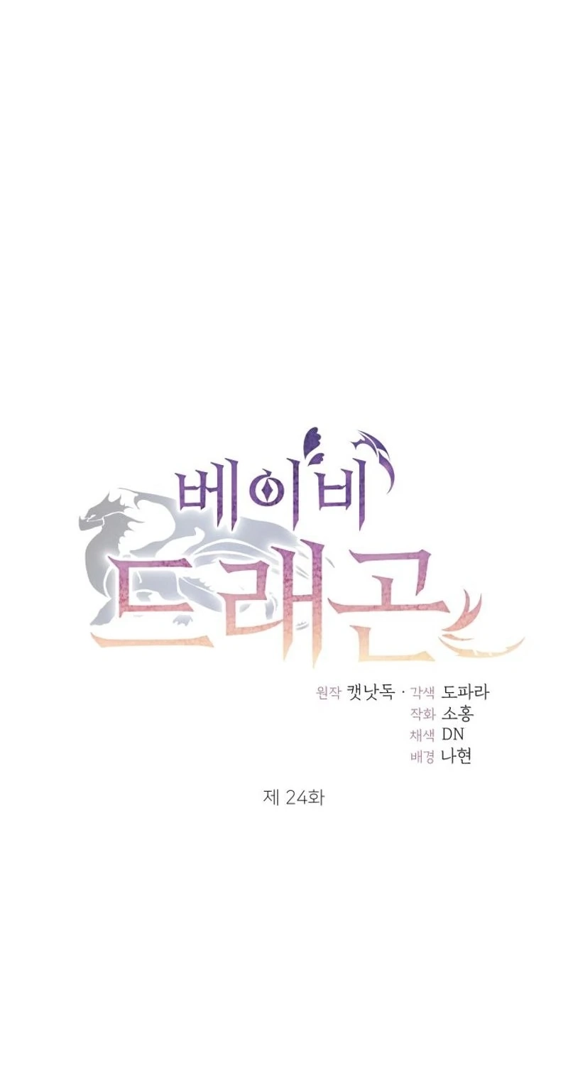 Read Baby Dragon chapter 24 image 1 on Lezhin