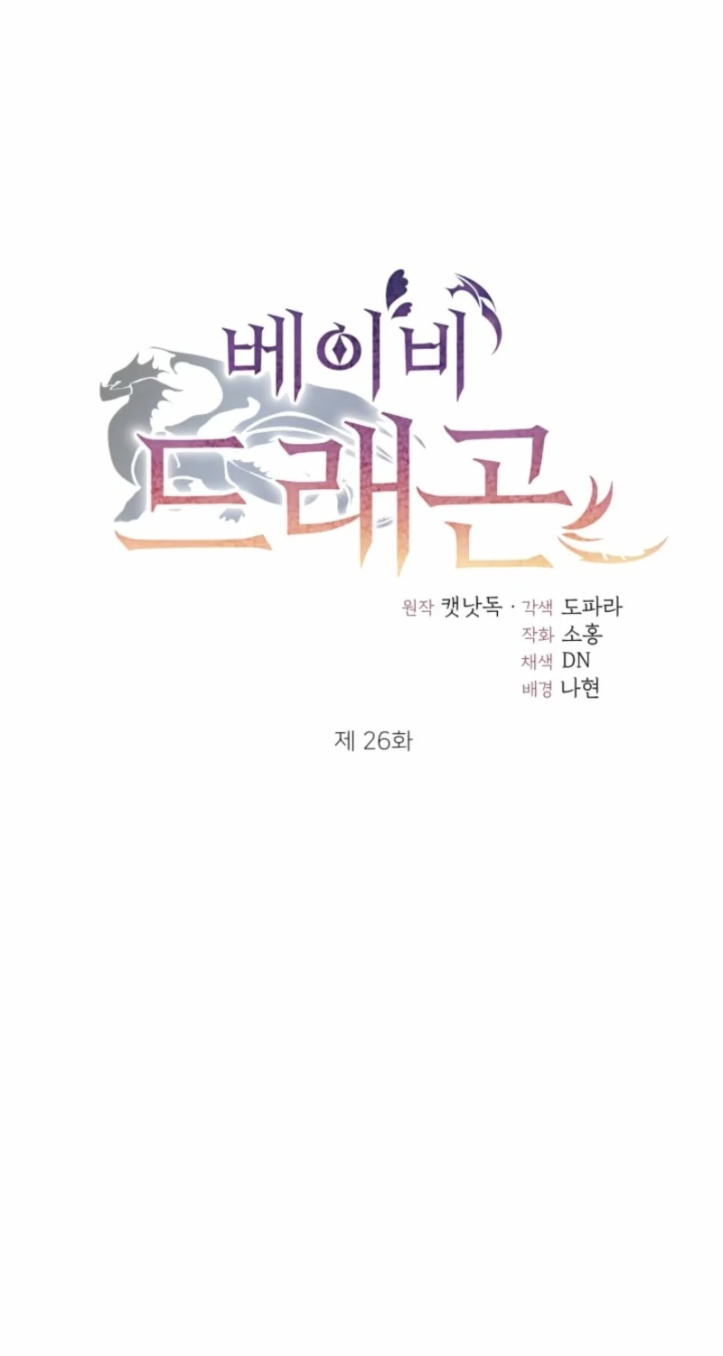 Read Baby Dragon chapter 26 image 3 on Lezhin