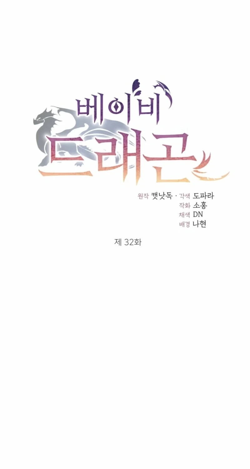 Read Baby Dragon chapter 32 image 4 on Lezhin