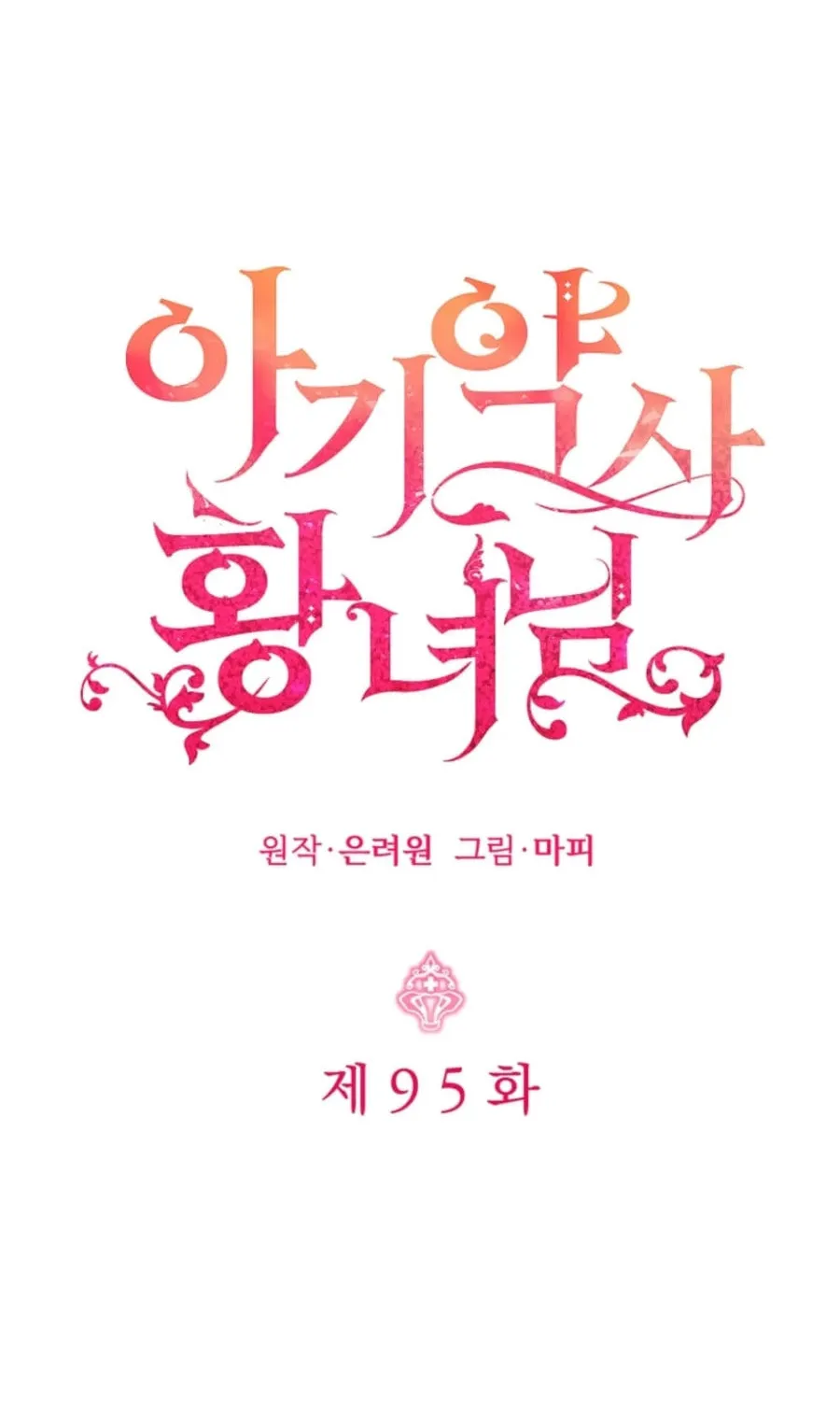 Baby Pharmacist Princess Chapter 95 page 2 - 