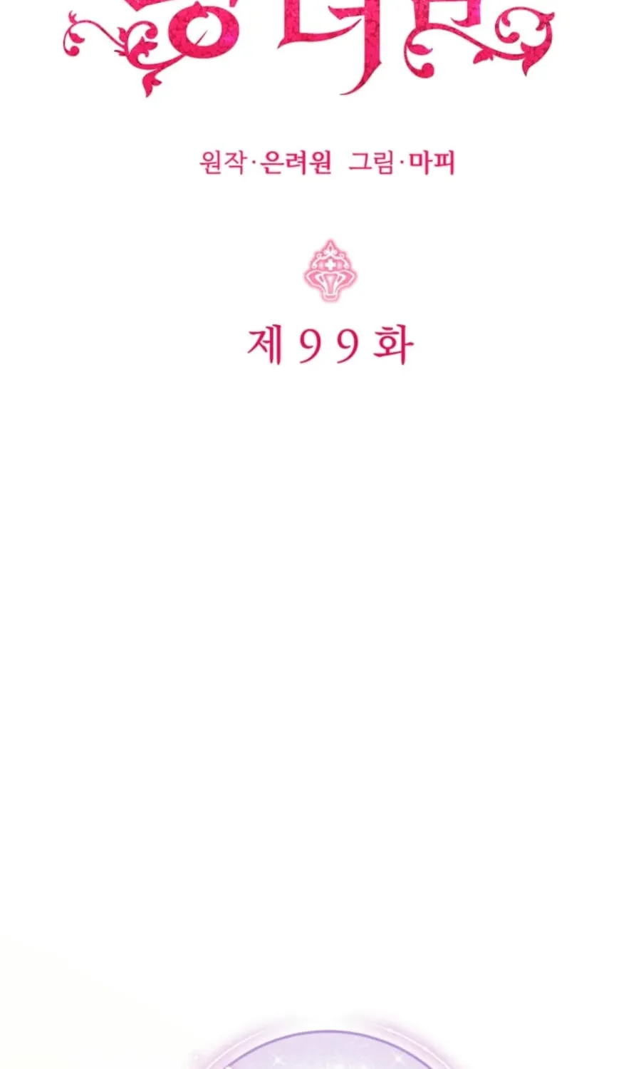 Baby Pharmacist Princess Chapter 99 page 3 - 