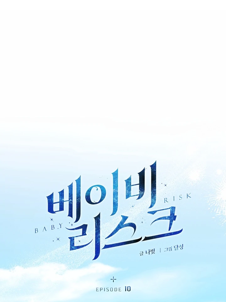 Read Baby Risk chapter 10 image 22 on Lezhin