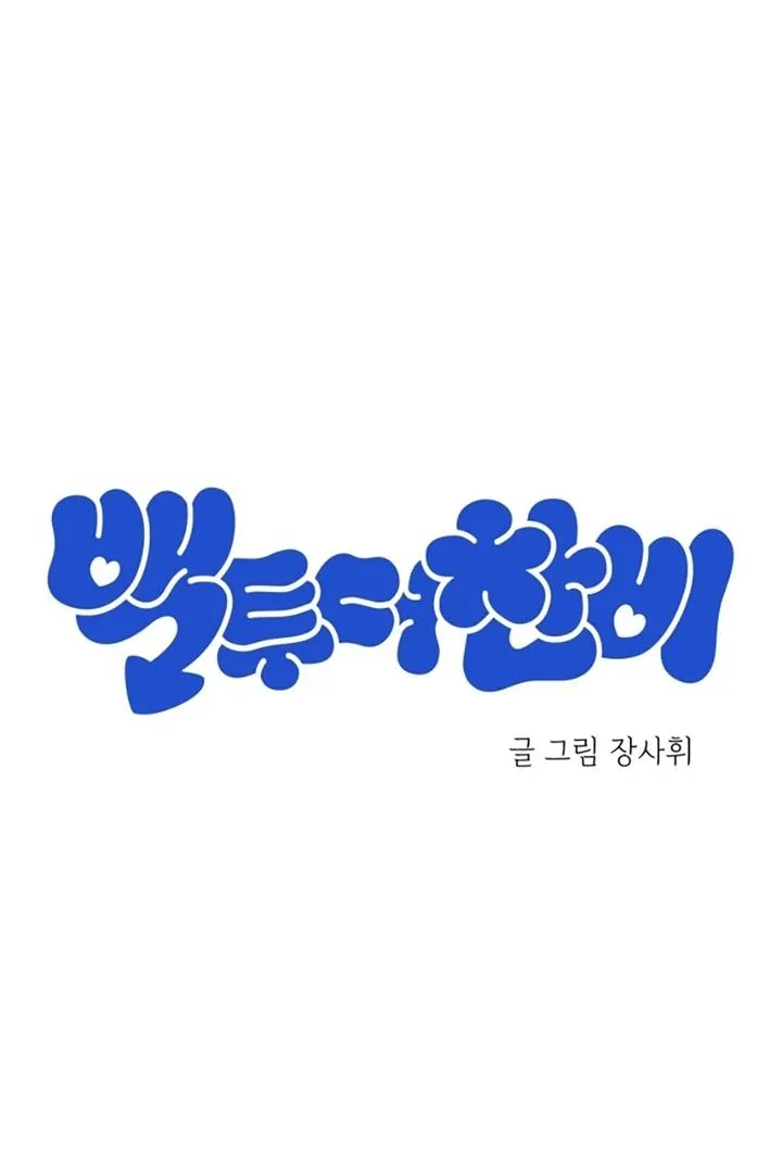 Read Back to Chan Bi chapter 3 image 29 on Lezhin