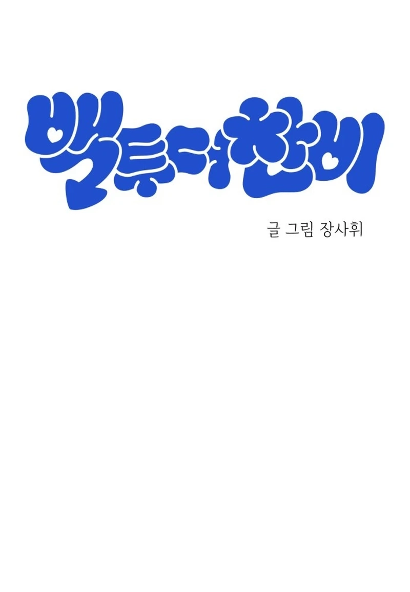 Back to Chanbi Chapter 258 page 11 - 