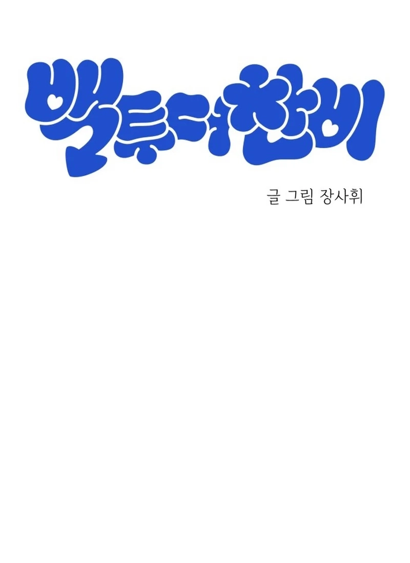 Back to Chanbi Chapter 282 page 3 - 