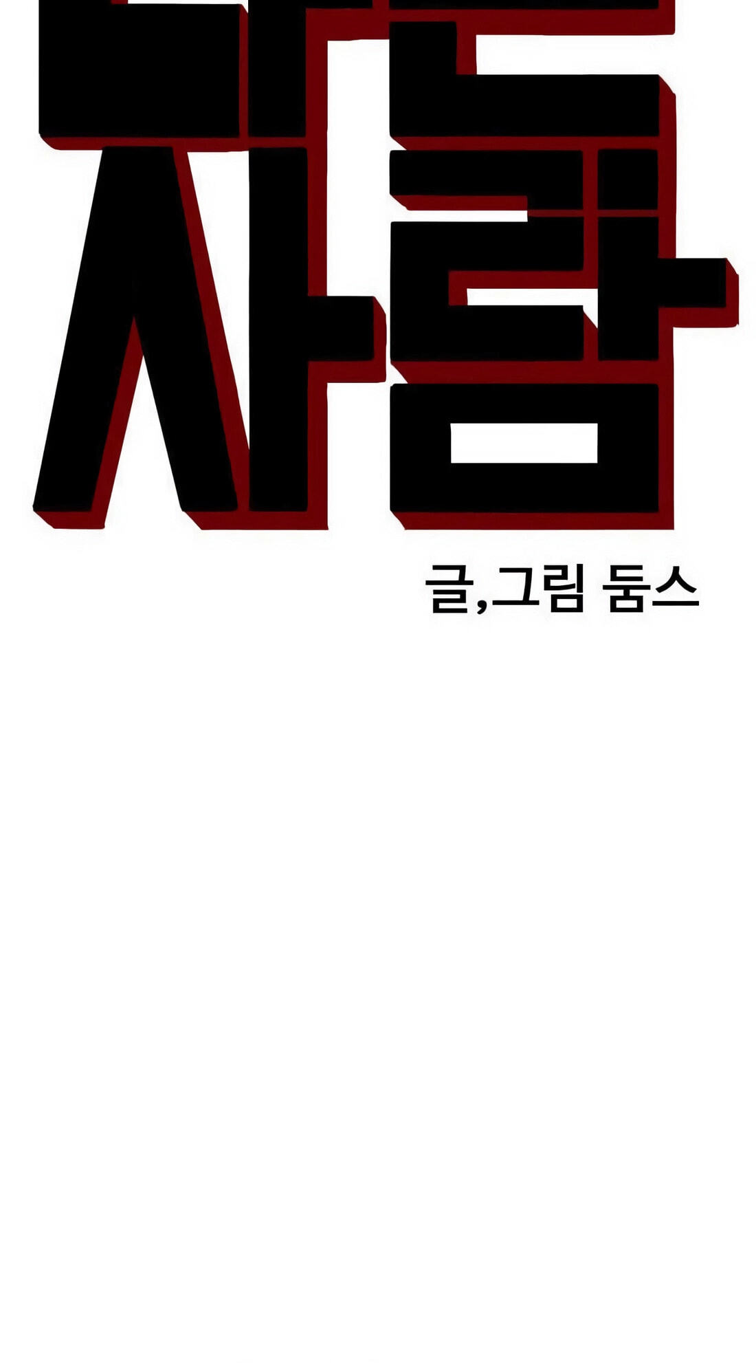 Read Bad Guy chapter 170 image 6 on Lezhin