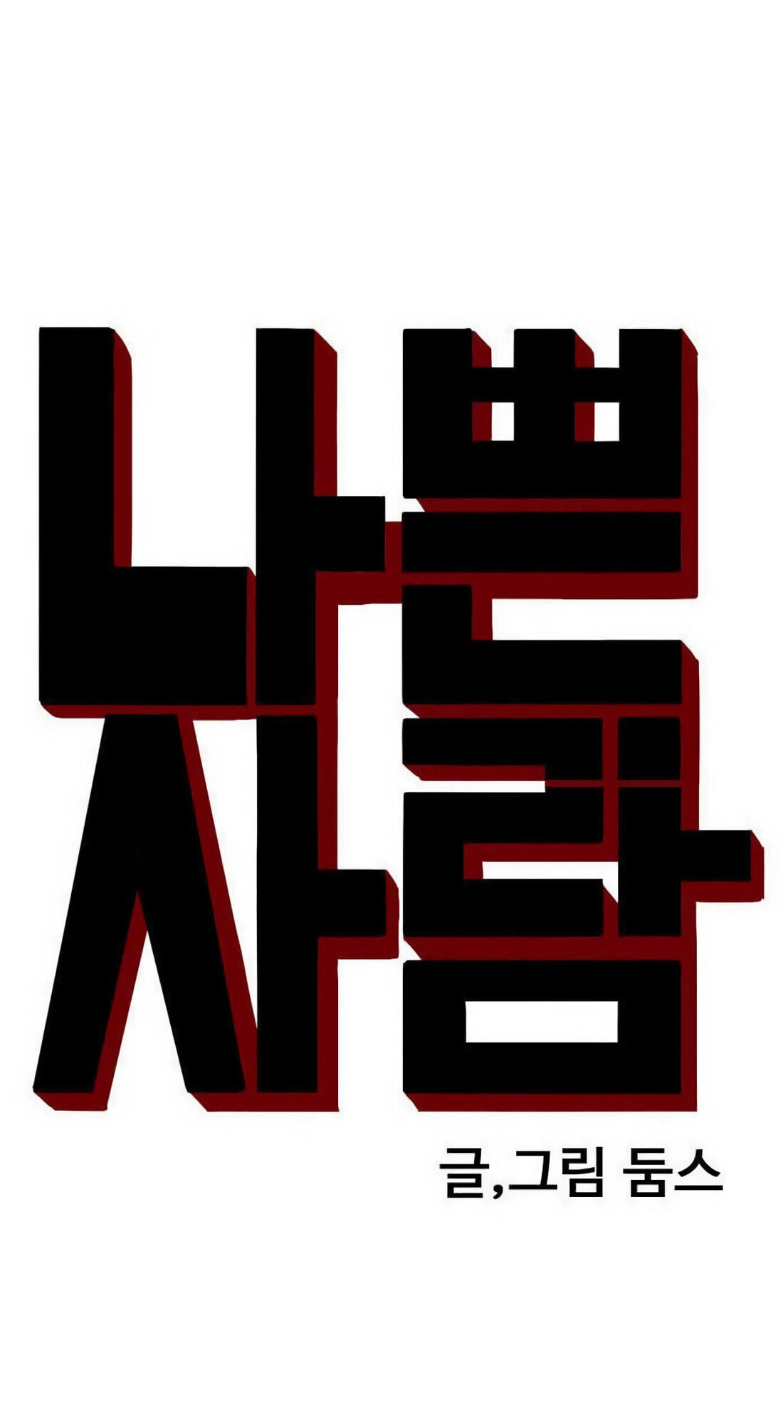Read Bad Guy chapter 171 image 6 on Lezhin