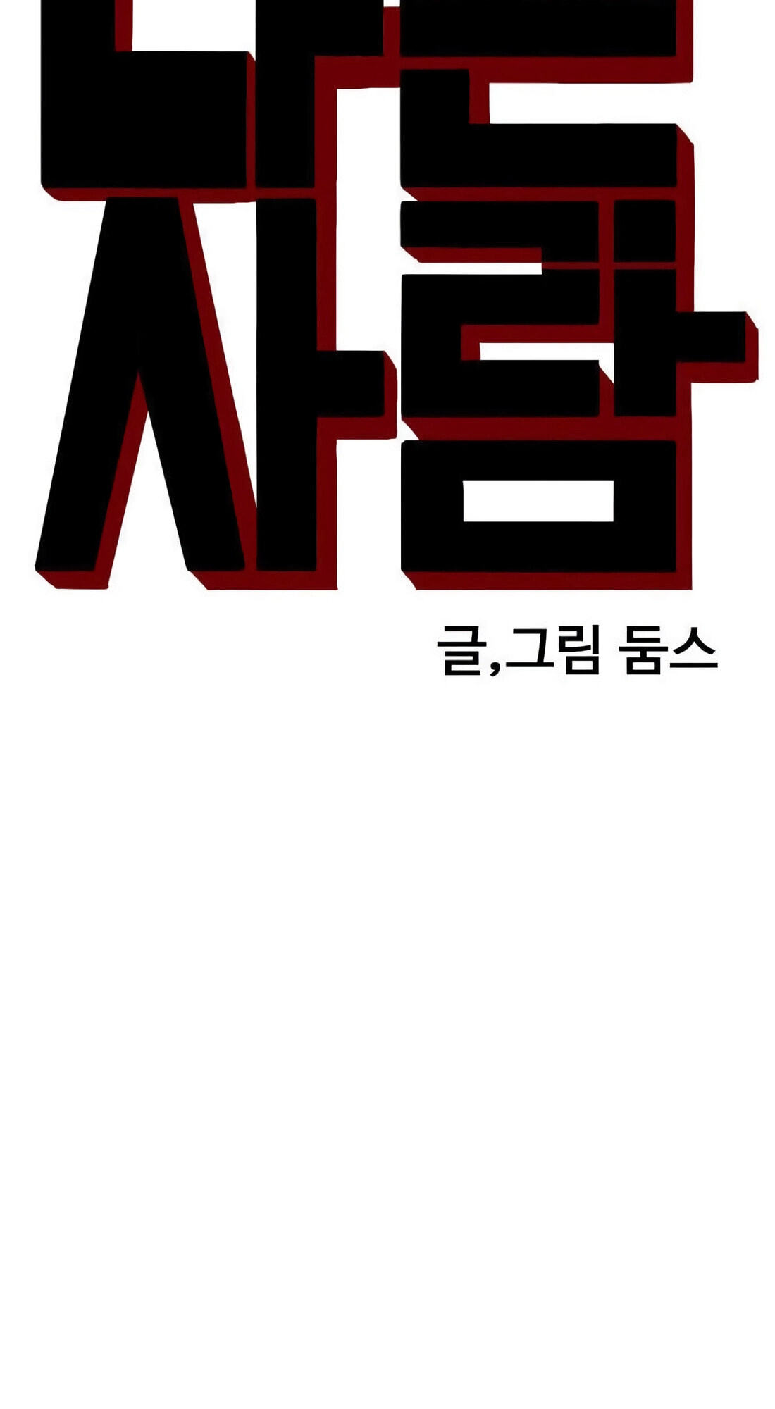 Read Bad Guy chapter 177 image 8 on Lezhin