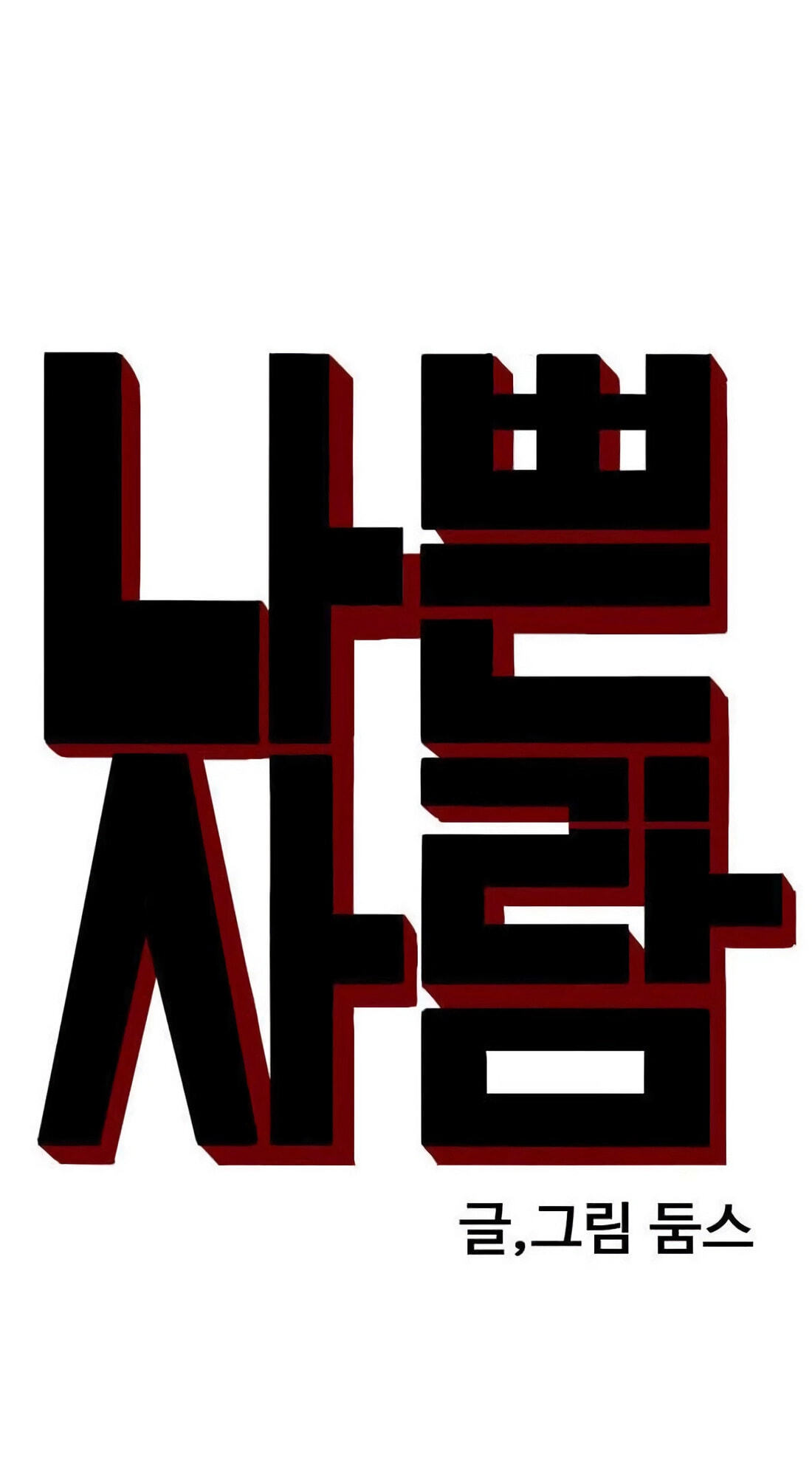 Read Bad Guy chapter 181 image 4 on Lezhin