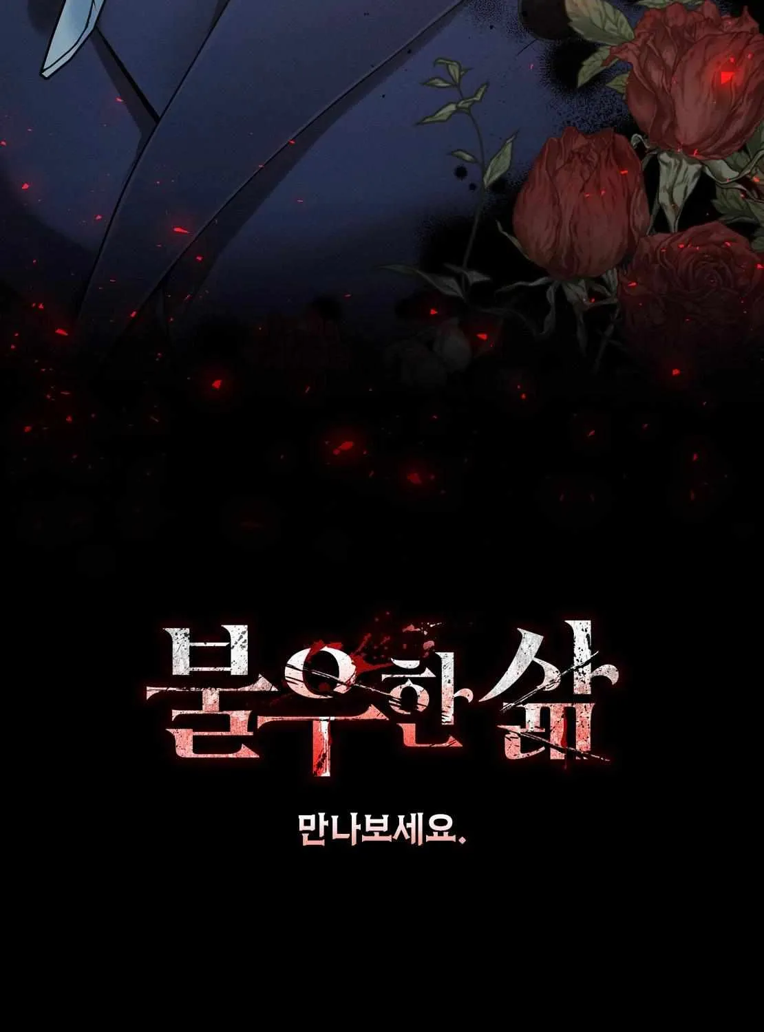 Read Bad Life chapter 0 image 18 on Lezhin
