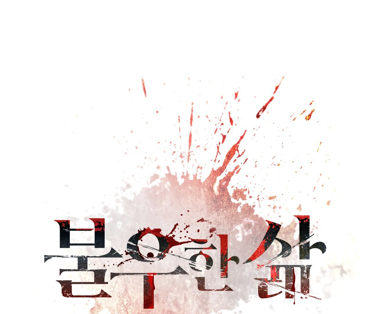 Read Bad Life chapter 28 image 117 on Lezhin