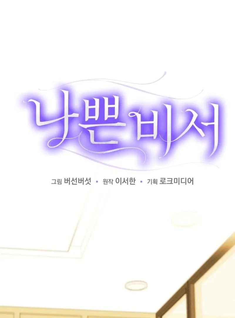 Read Bad Secretary chapter 28 image 22 on Lezhin