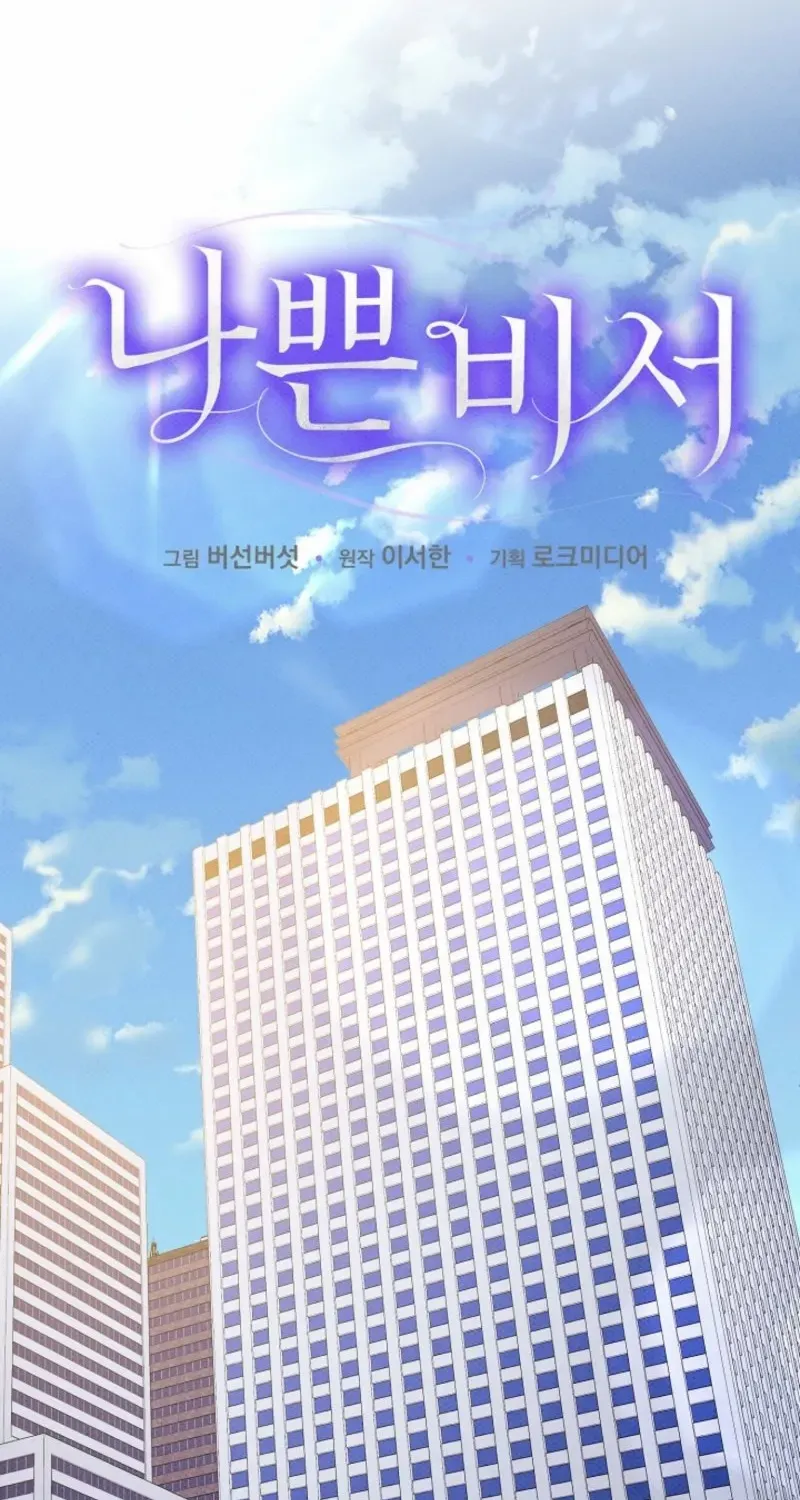 Read Bad Secretary chapter 4 image 6 on Lezhin