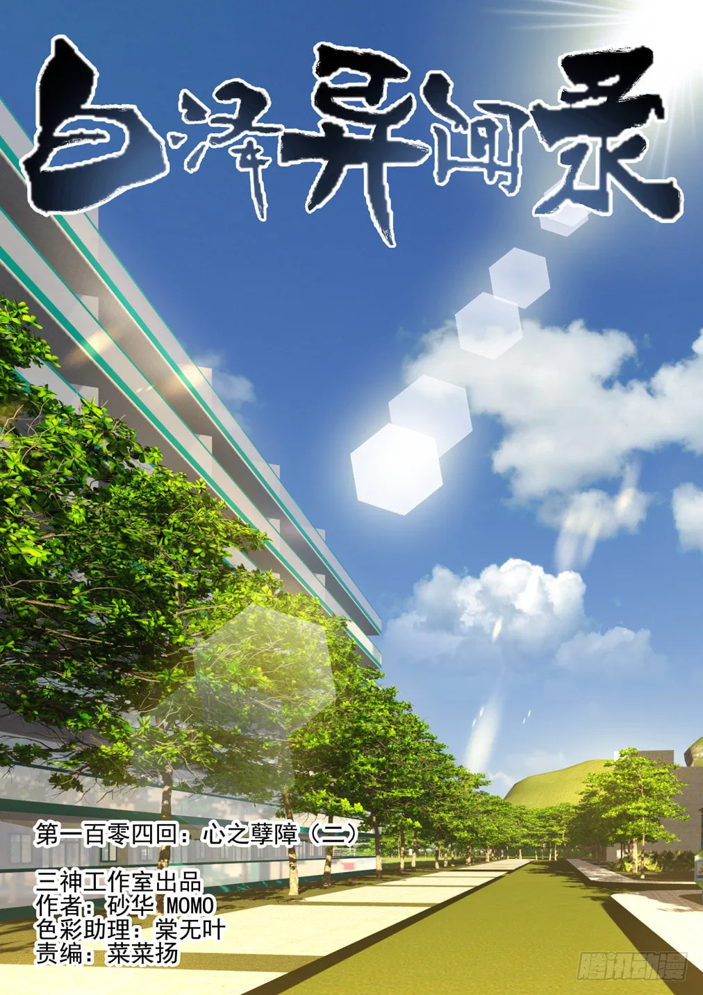 Bai Ze's Bizarre Records Chapter 104 page 2 - 