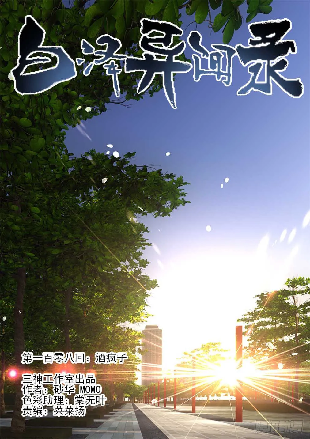 Bai Ze's Bizarre Records Chapter 108 page 2 - 