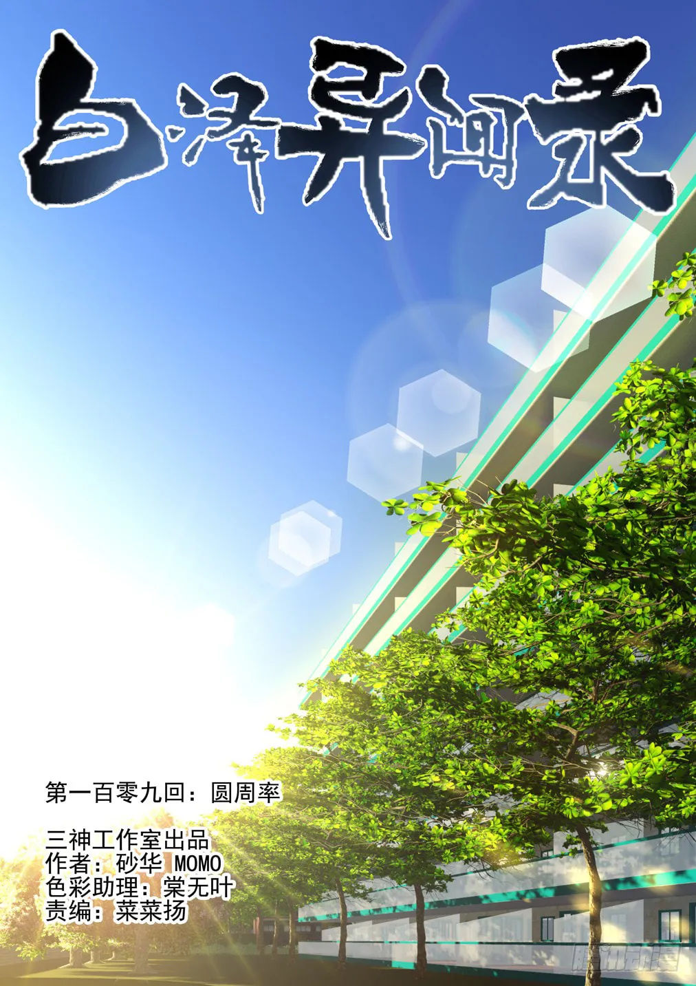 Bai Ze's Bizarre Records Chapter 109 page 2 - 