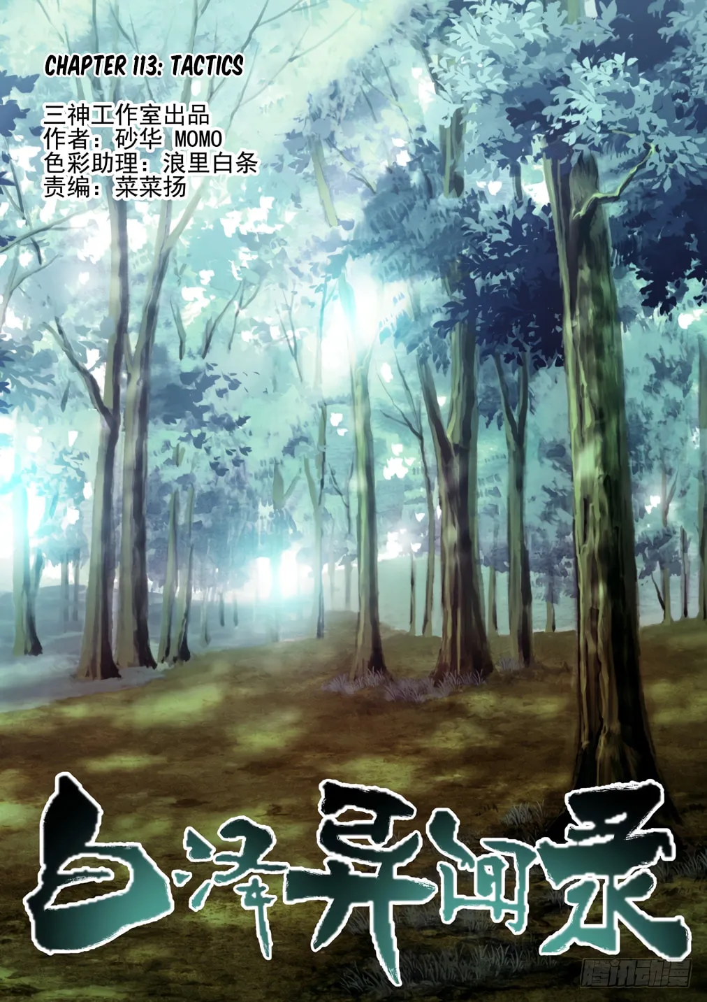 Bai Ze's Bizarre Records Chapter 113 page 2 - 