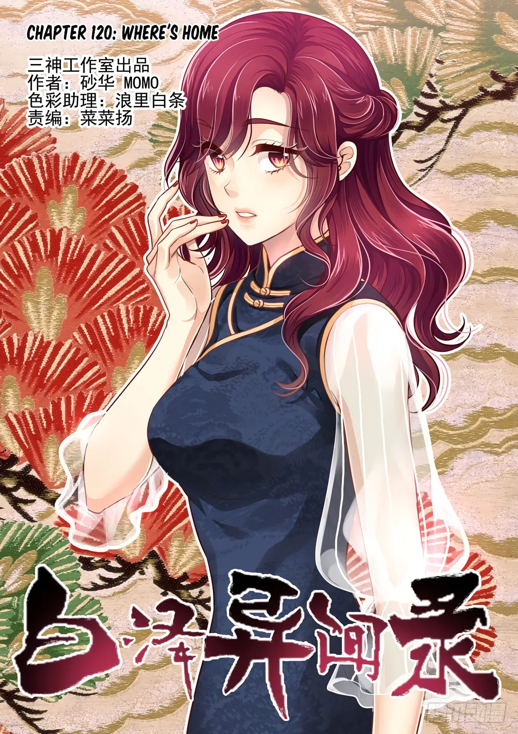 Bai Ze's Bizarre Records Chapter 120 page 2 - 
