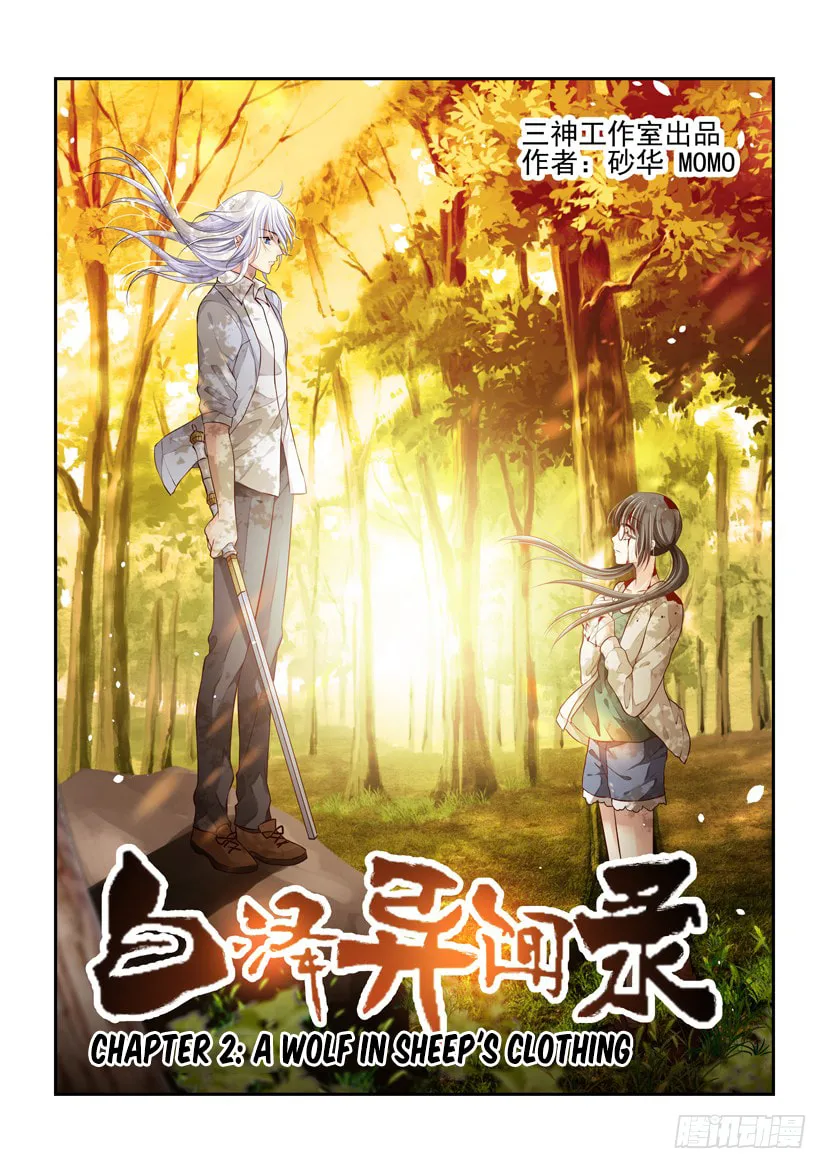 Bai Ze's Bizarre Records Chapter 2 page 2 - 