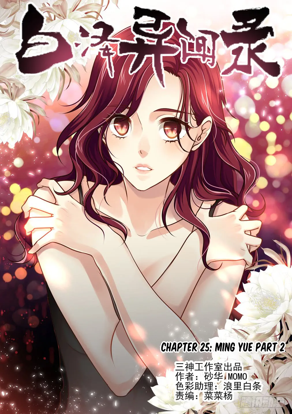 Bai Ze's Bizarre Records Chapter 25 page 2 - 