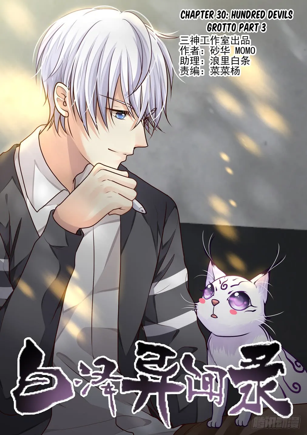 Bai Ze's Bizarre Records Chapter 30 page 2 - 