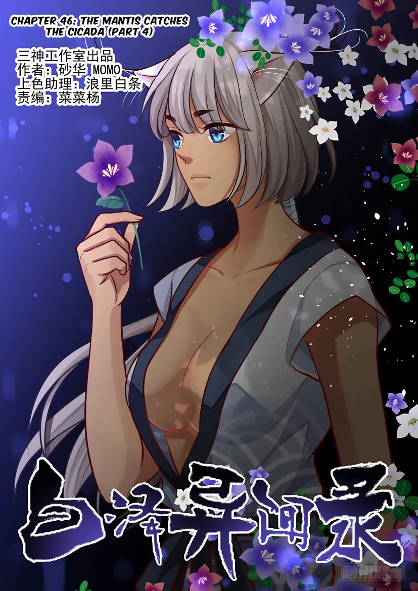 Bai Ze's Bizarre Records Chapter 46 page 2 - 