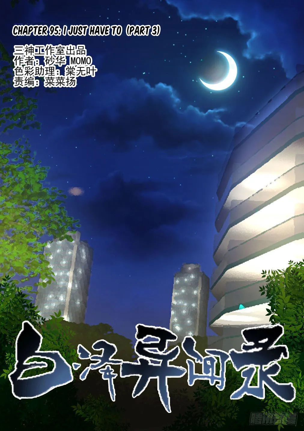 Bai Ze's Bizarre Records Chapter 95 page 2 - 
