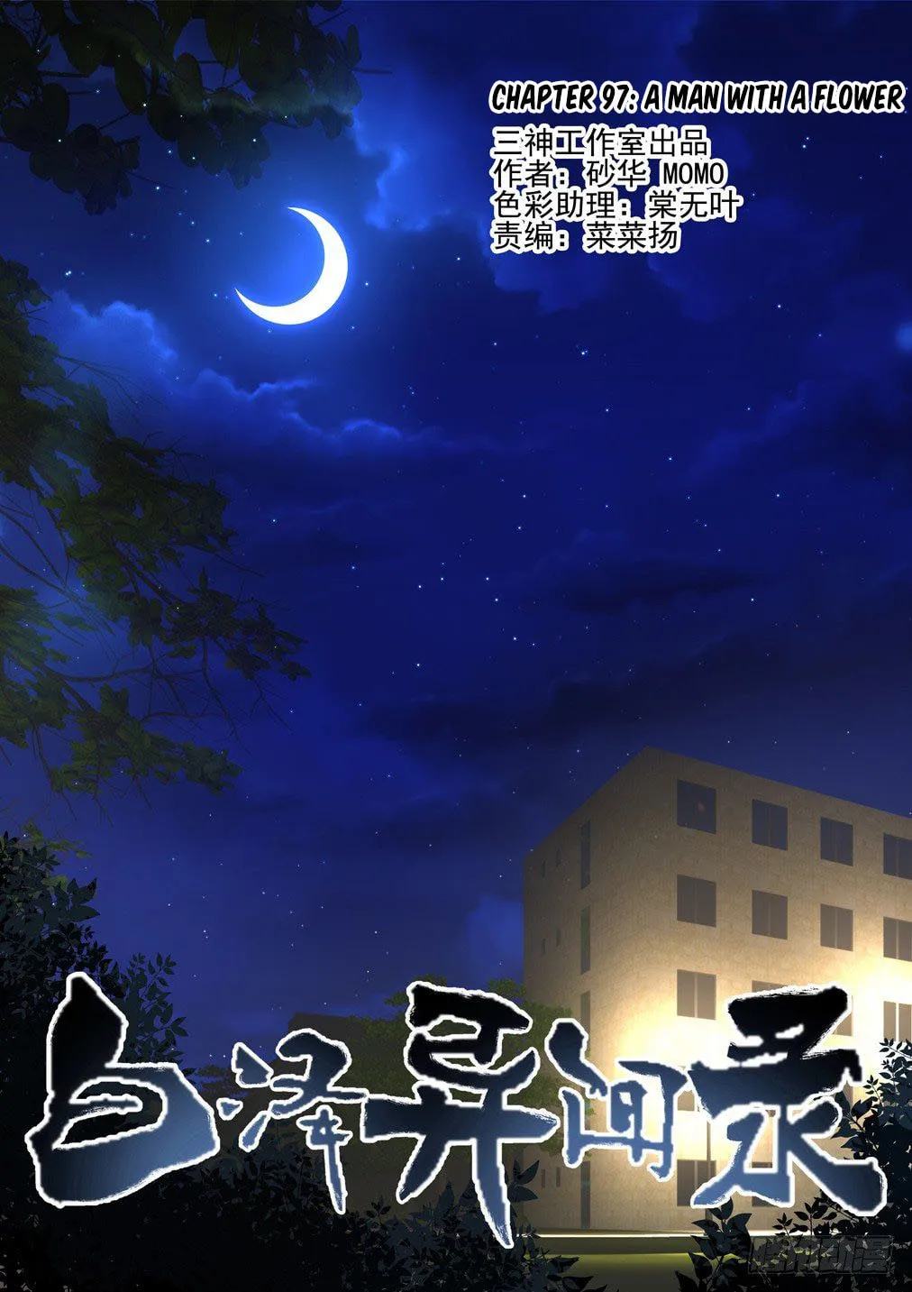 Bai Ze's Bizarre Records Chapter 97 page 2 - 