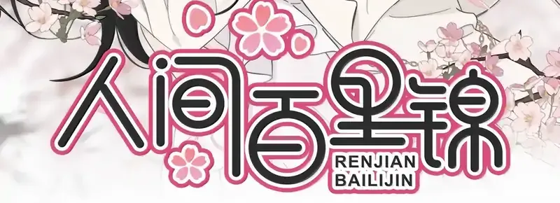 Read Baili Jin Among Mortals chapter 229 image 63 on Lezhin