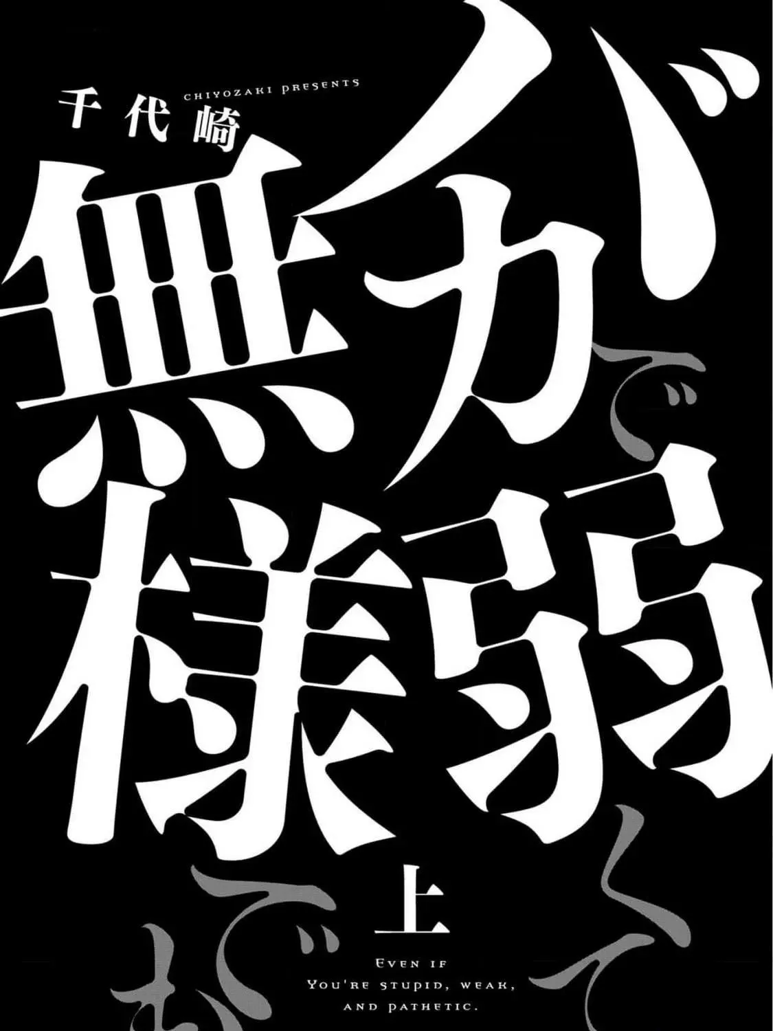 Baka de Yowakute Buzama demo Chapter 1 page 4 - 