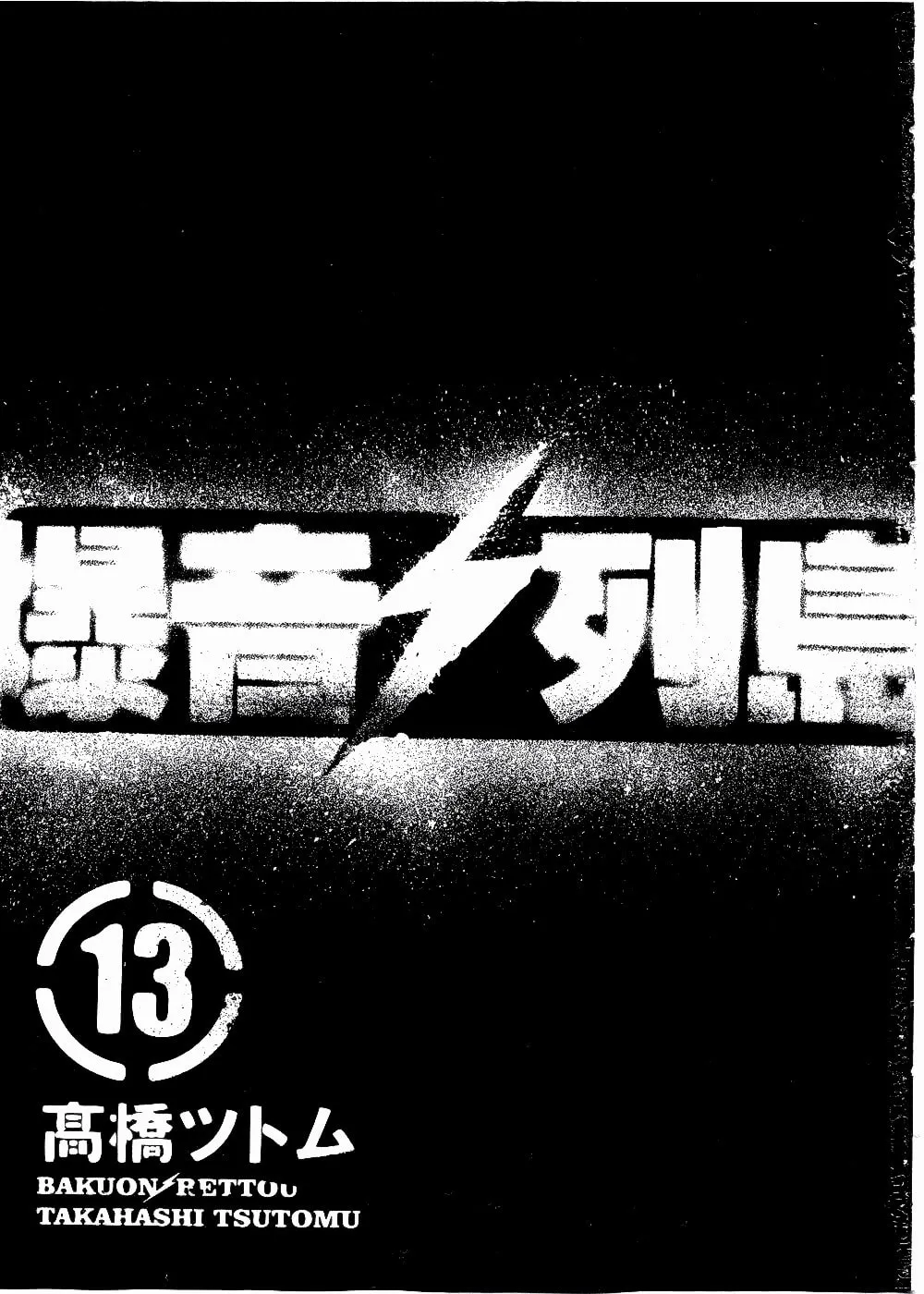 Bakuon Rettou Chapter 61 page 3 - 