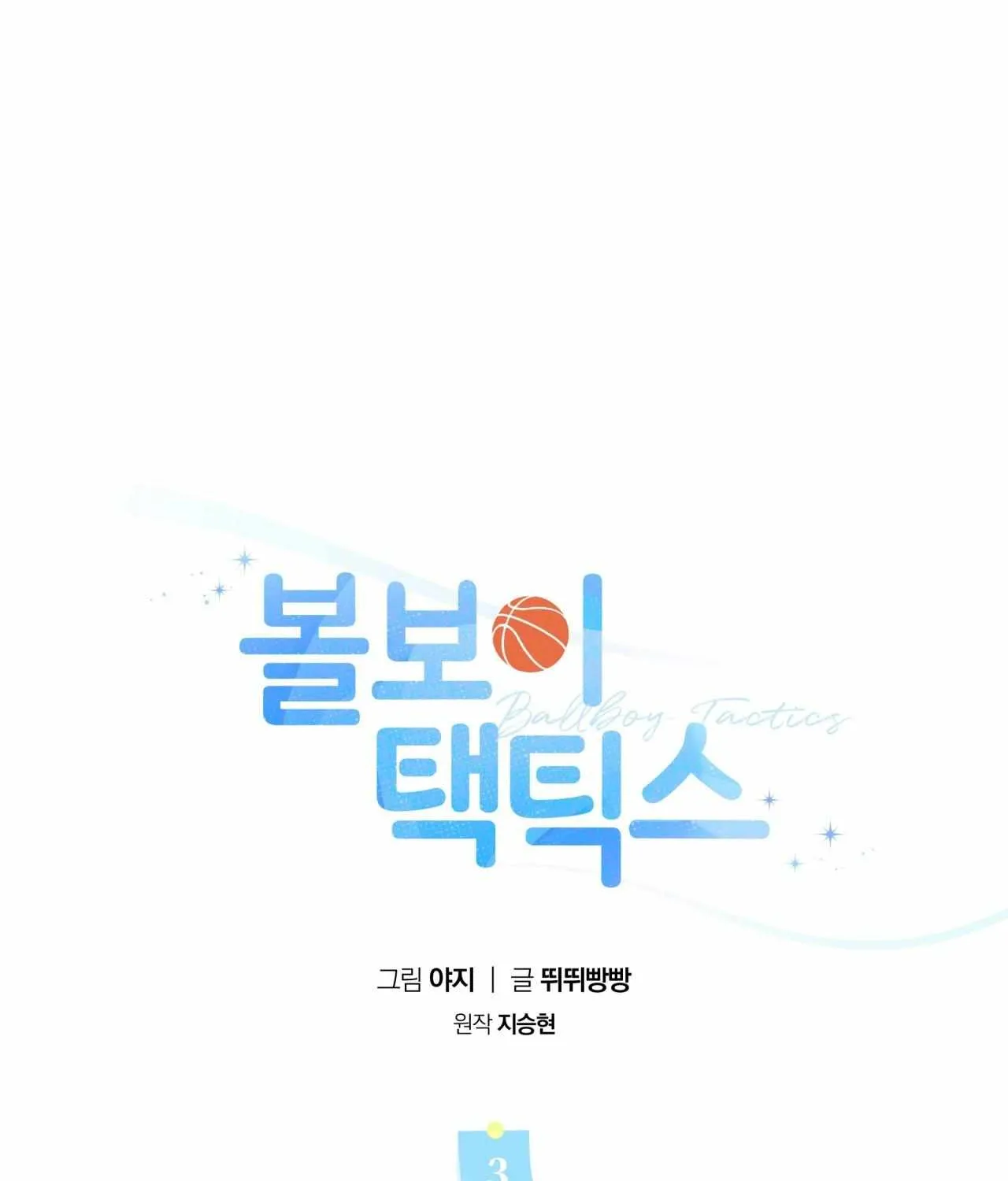 Read Ballboy Tactics chapter 3 image 81 on Lezhin
