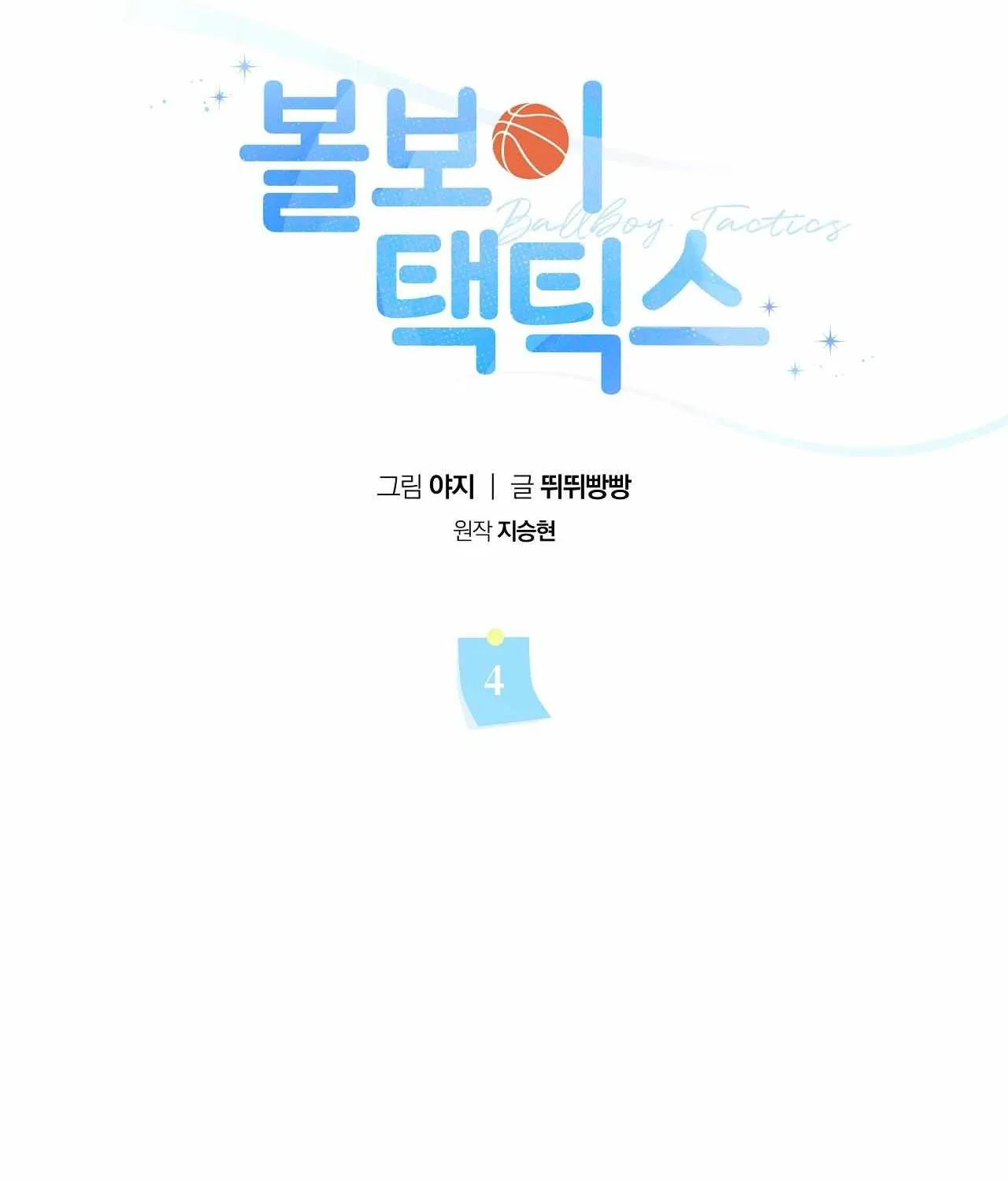 Read Ballboy Tactics chapter 4 image 52 on Lezhin