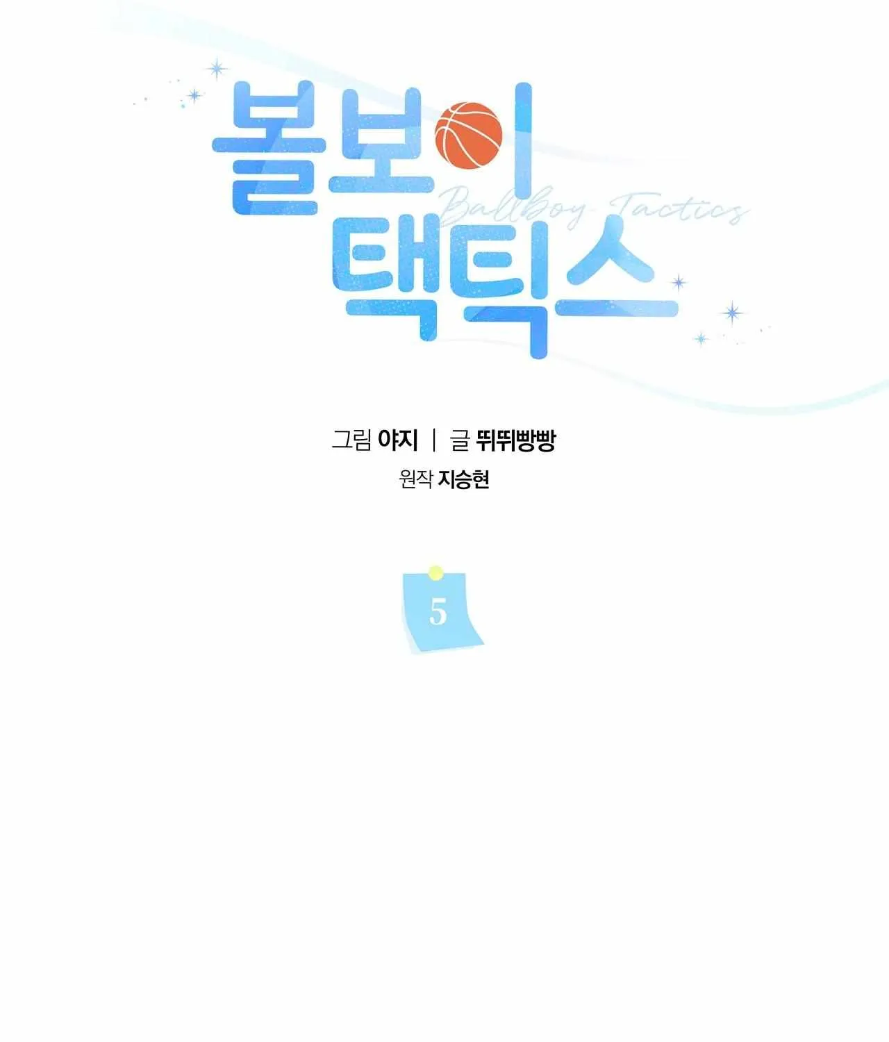 Read Ballboy Tactics chapter 5 image 63 on Lezhin