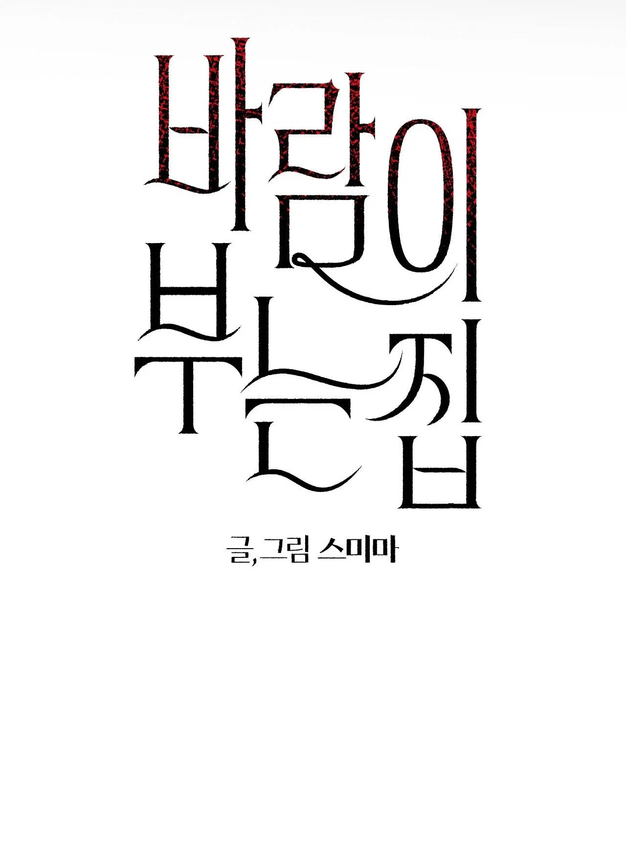 Read Barami Buneun Jip chapter 22 image 3 on Lezhin