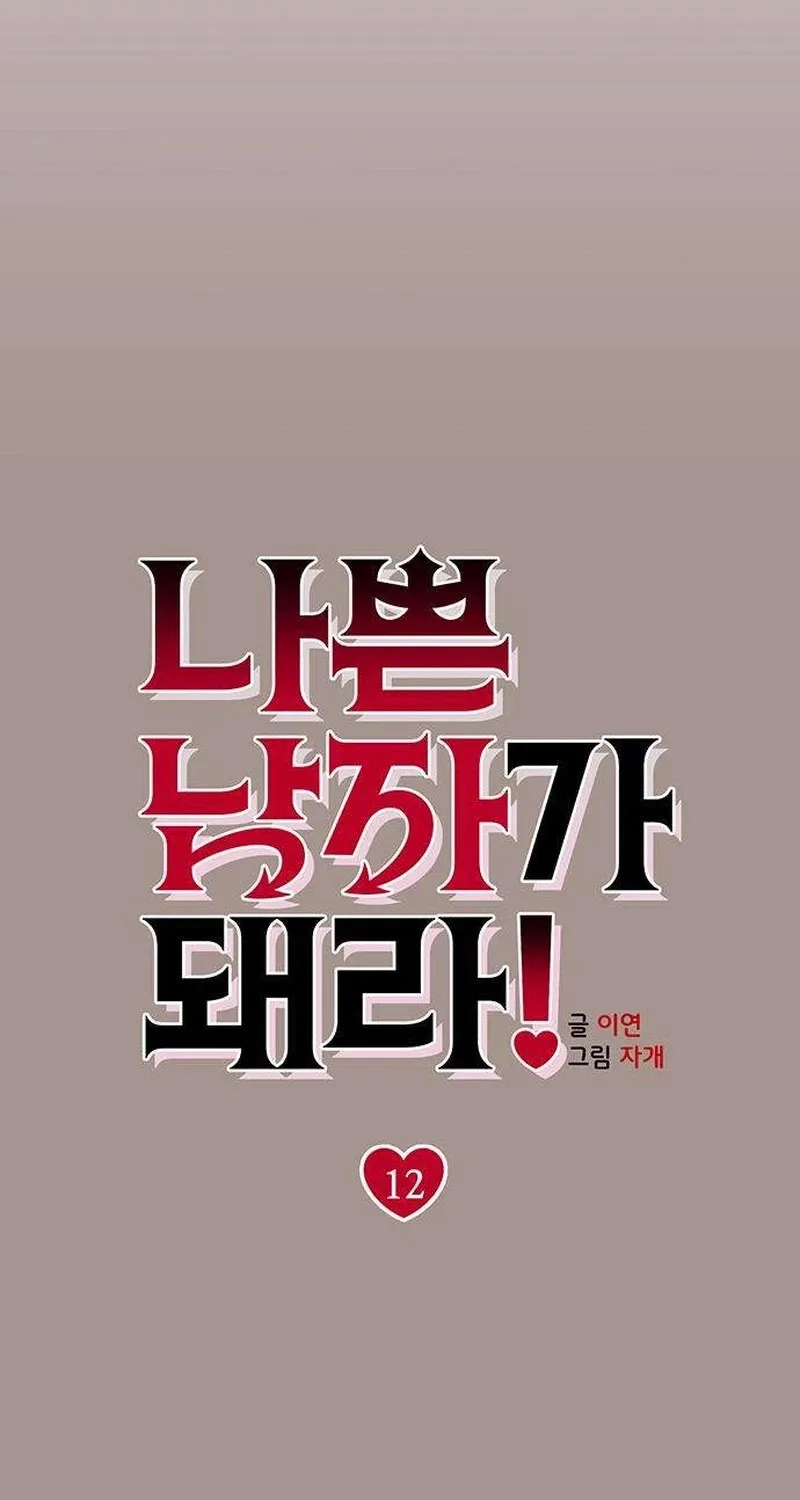 Read Become a Bad Man! chapter 12 image 6 on Lezhin