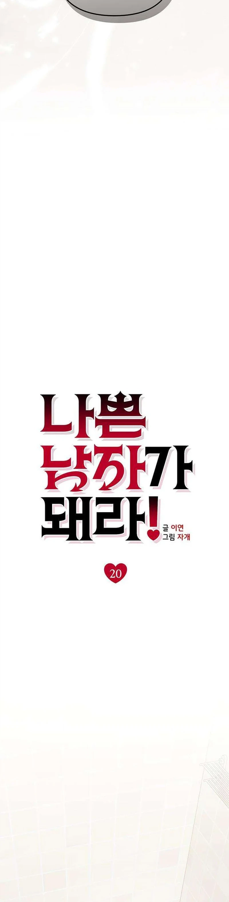 Read Become a Bad Man! chapter 20 image 8 on Lezhin