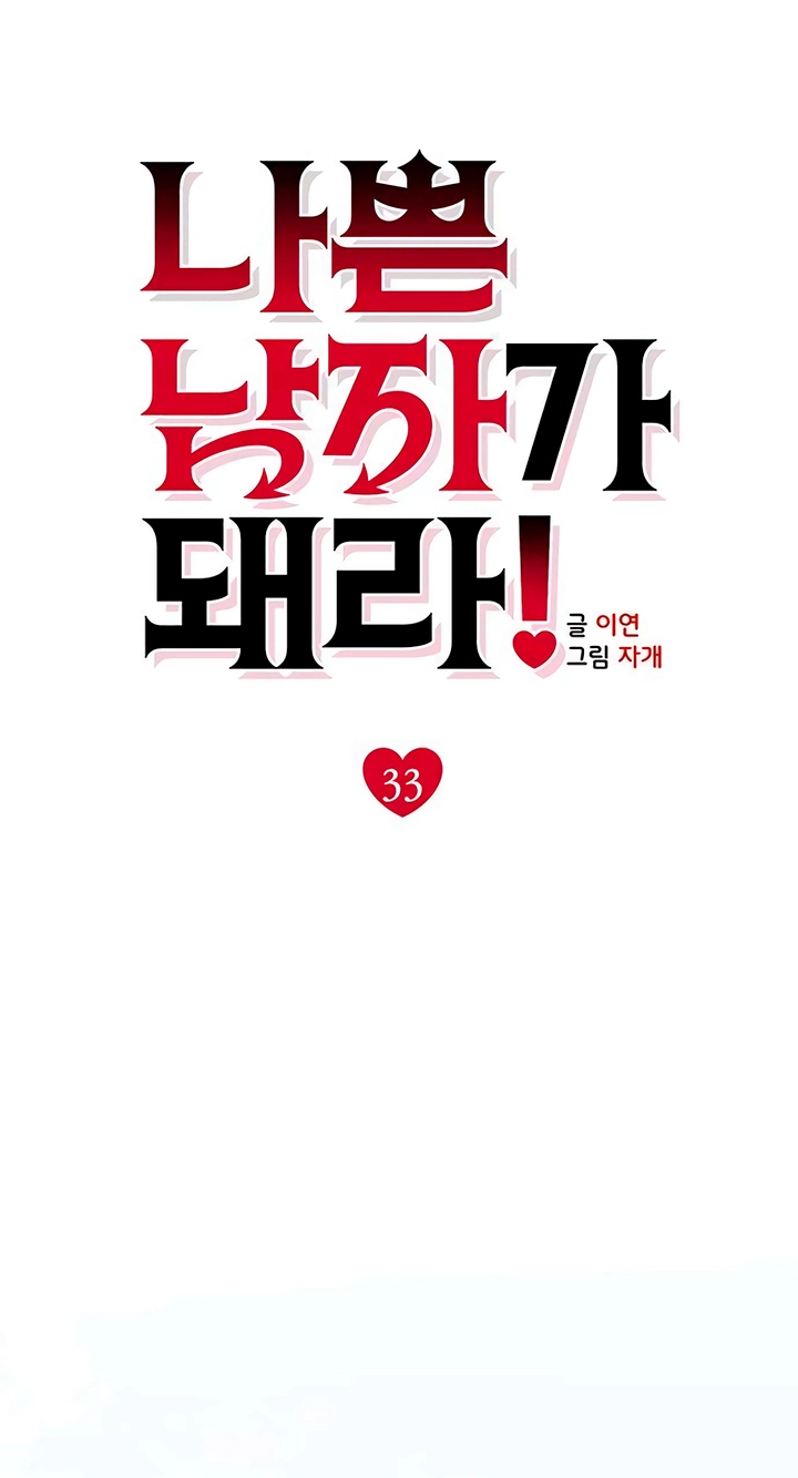 Read Become a Bad Man! chapter 33 image 38 on Lezhin